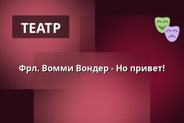 Фрл. Вомми Вондер - Но привет! — Haus des Gastes, Bad Urach
