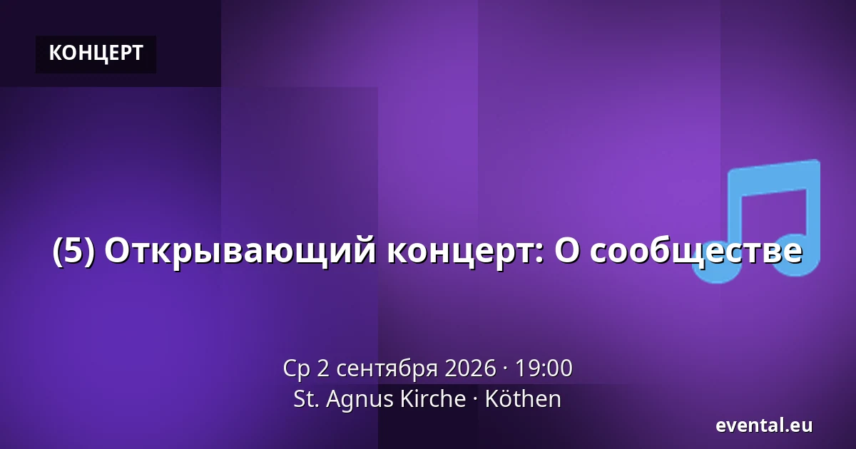 (5) Открывающий концерт: О сообществе — St. Agnus Kirche, Köthen