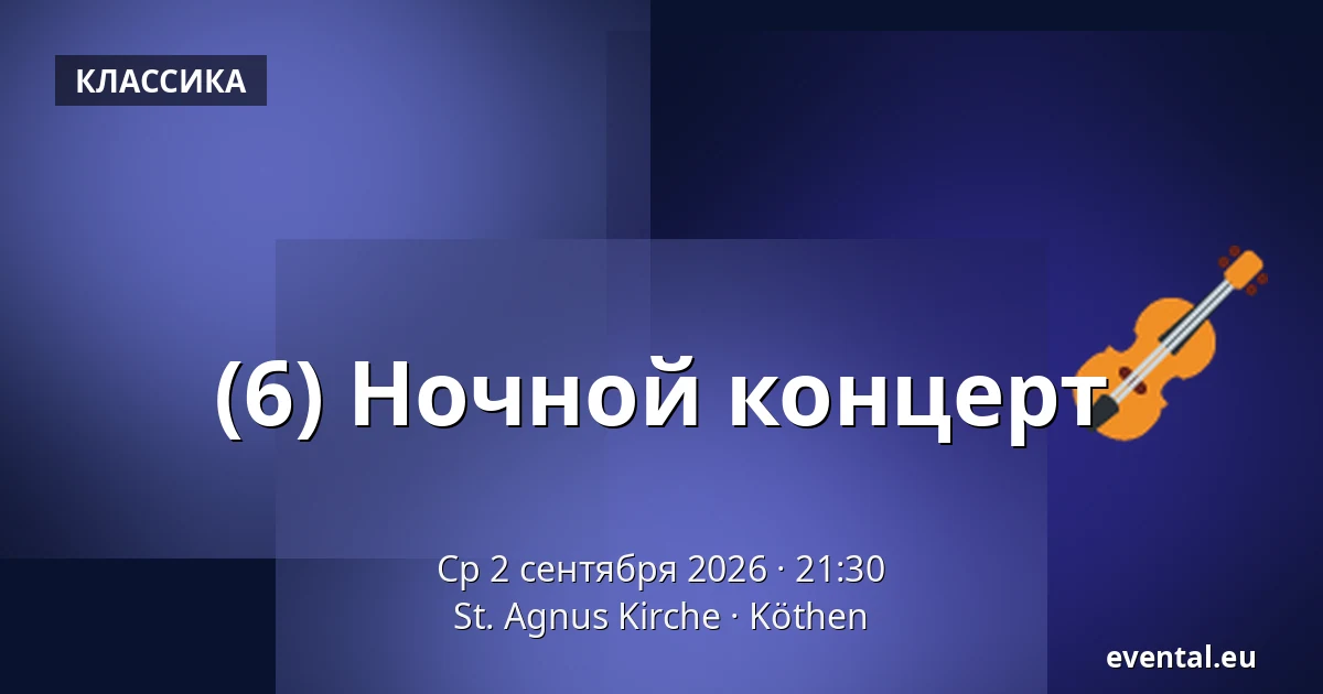 (6) Ночной концерт — St. Agnus Kirche, Köthen