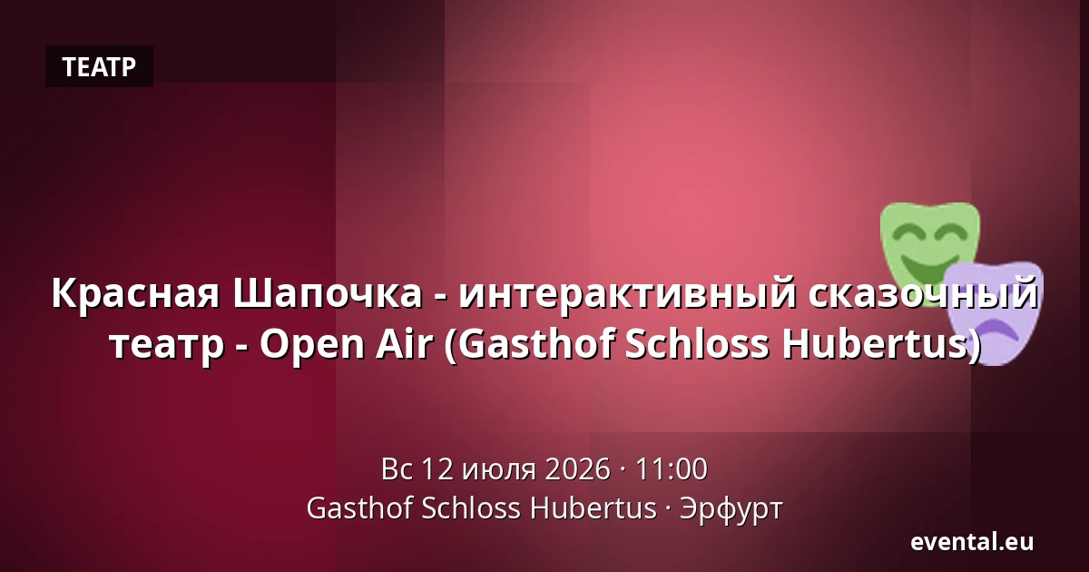 Красная Шапочка - интерактивный сказочный театр - Open Air (Gasthof Schloss Hubertus) — Gasthof Schloss Hubertus, Эрфурт