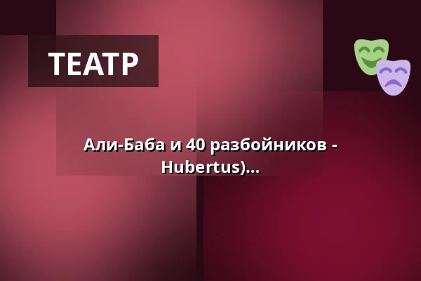 Али-Баба и 40 разбойников - интерактивный театр - open air (Schloss Hubertus) — Gasthof Schloss Hubertus, Эрфурт