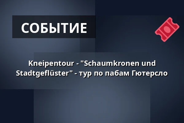 Kneipentour - "Schaumkronen und Stadtgeflüster" - тур по пабам Гютерсло — Apostelkirche Gütersloh, Gütersloh