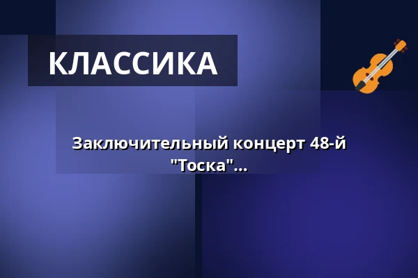 Заключительный концерт 48-й Мерсбургской летней академии на тему "Тоска" - произведения Бернстайна, Мендельсона и Васкса — Franziskanerkirche Überlingen, Überlingen