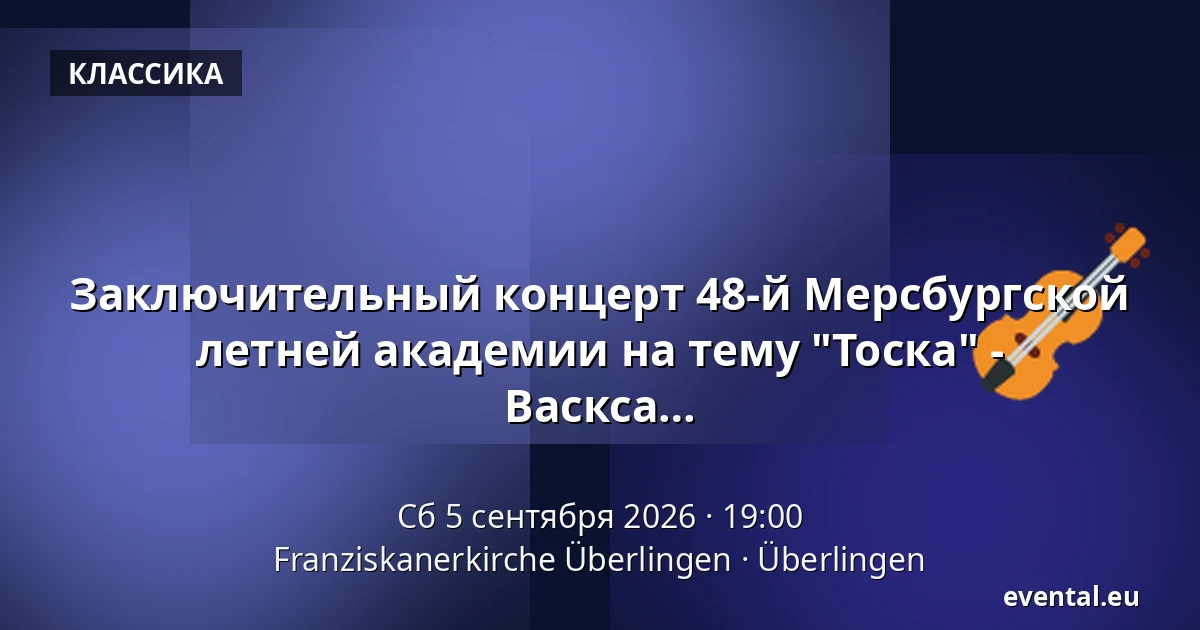 Заключительный концерт 48-й Мерсбургской летней академии на тему "Тоска" - произведения Бернстайна, Мендельсона и Васкса — Franziskanerkirche Überlingen, Überlingen