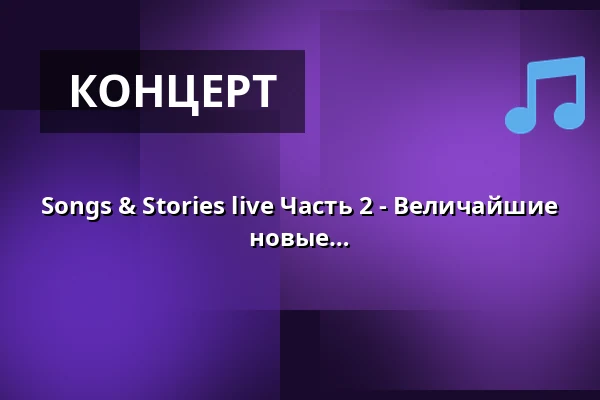 Songs & Stories live Часть 2 - Величайшие хиты и их история - Новая программа и новые песни! — Konzertbühne Jegelscheune, Wendelstein