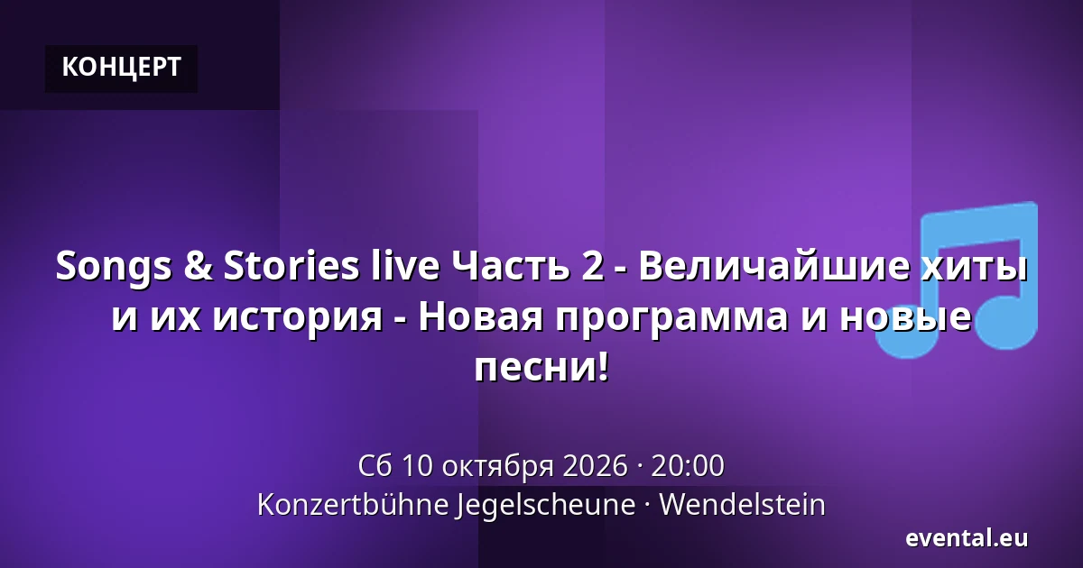 Songs & Stories live Часть 2 - Величайшие хиты и их история - Новая программа и новые песни! — Konzertbühne Jegelscheune, Wendelstein