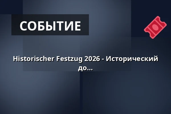 Historischer Festzug 2026 - Исторический парад с группами от эпохи Штауфенов до эры Бисмарка. — Marktplatz Biberach, Biberach