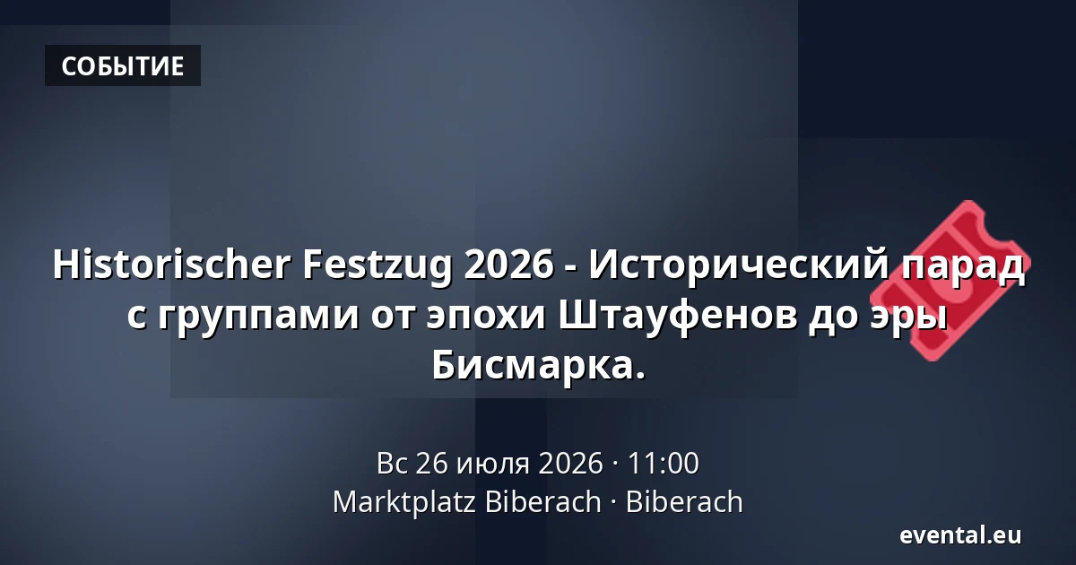 Historischer Festzug 2026 - Исторический парад с группами от эпохи Штауфенов до эры Бисмарка. — Marktplatz Biberach, Biberach