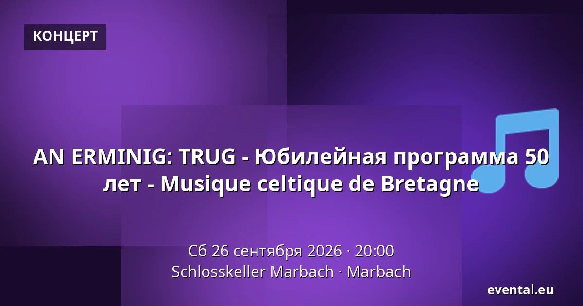 AN ERMINIG: TRUG - Юбилейная программа 50 лет - Musique celtique de Bretagne — Schlosskeller Marbach, Marbach