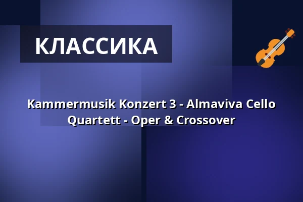 Kammermusik Konzert 3 - Almaviva Cello Quartett - Oper & Crossover — Schloßkelter, Freiberg am Neckar
