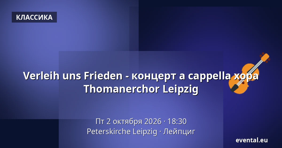 Verleih uns Frieden - концерт a cappella хора Thomanerchor Leipzig — Peterskirche Leipzig, Лейпциг