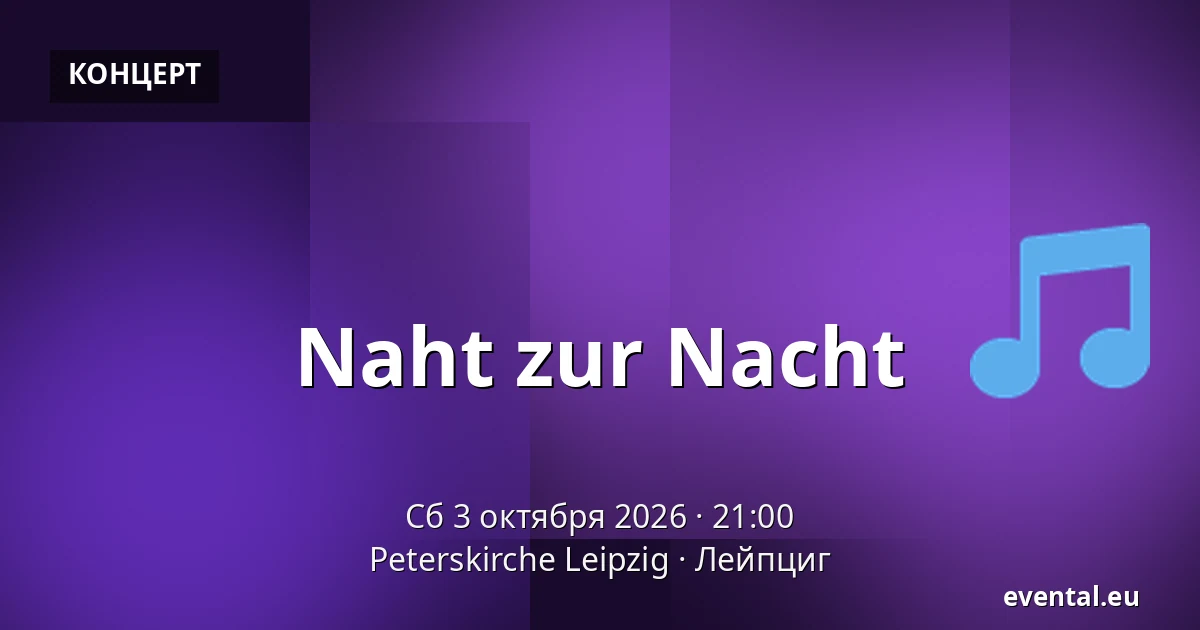Naht zur Nacht — Peterskirche Leipzig, Лейпциг