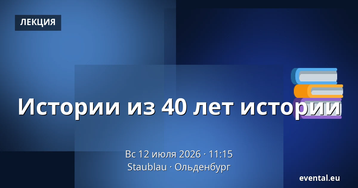 Истории из 40 лет истории — Staublau, Ольденбург