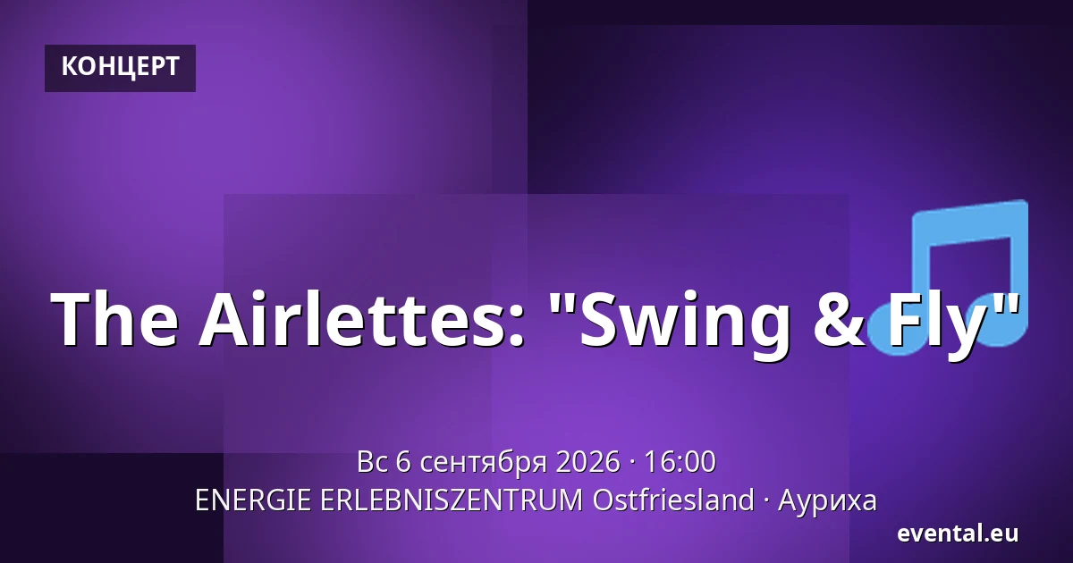 The Airlettes: "Swing & Fly" — ENERGIE ERLEBNISZENTRUM Ostfriesland, Ауриха