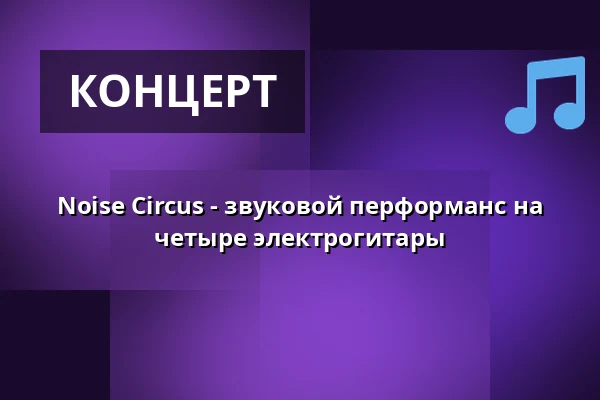 Noise Circus - звуковой перформанс на четыре электрогитары — E-Werk Südufer, Фрайбург