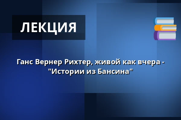 Ганс Вернер Рихтер, живой как вчера - "Истории из Бансина" — Hans Werner Richter-Haus, Seebad Bansin