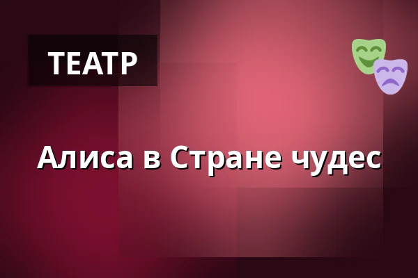 Алиса в Стране чудес — Theater tri-bühne, Штутгарт