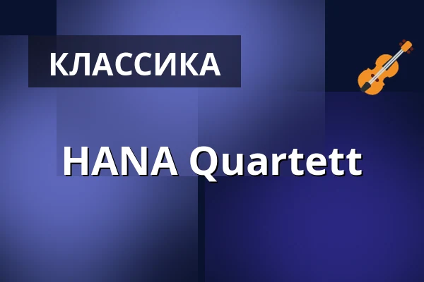 HANA Quartett — Schloss Salem, Салем