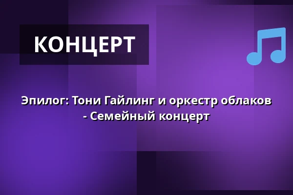 Эпилог: Тони Гайлинг и оркестр облаков - Семейный концерт — Ostfriesische Landschaft, Ауриха