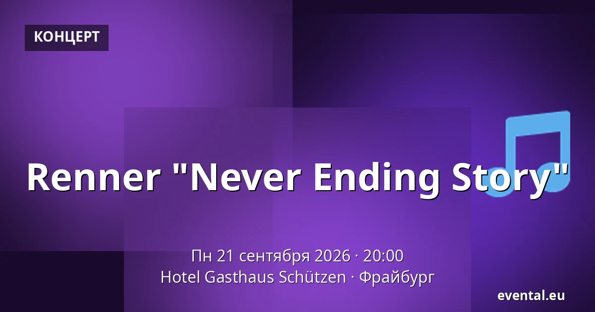 Renner "Never Ending Story" — Hotel Gasthaus Schützen, Фрайбург