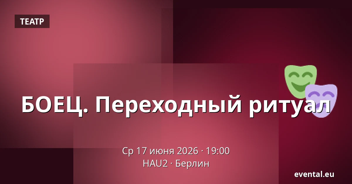 БОЕЦ. Переходный ритуал — HAU2, Берлин