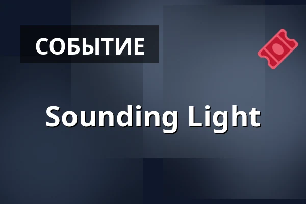 Sounding Light — Haus der Berliner Festspiele, Берлин