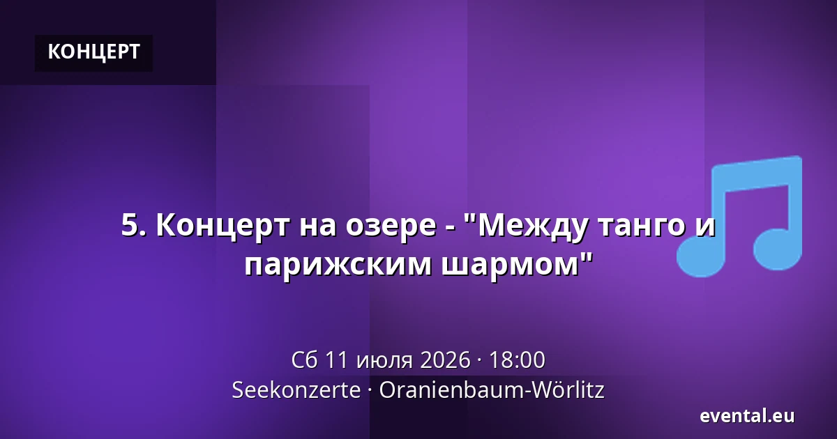 5. Концерт на озере - "Между танго и парижским шармом" — Seekonzerte, Oranienbaum-Wörlitz