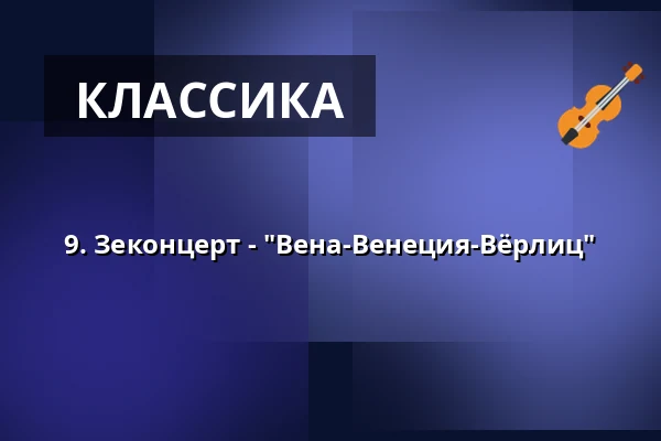 9. Зеконцерт - "Вена-Венеция-Вёрлиц" — Seekonzerte, Oranienbaum-Wörlitz