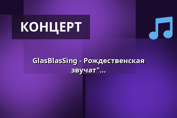 GlasBlasSing - Рождественская программа "Слаще бутылки никогда не звучат" — Haus der Volksbildung, Weil am Rhein