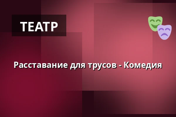 Расставание для трусов - Комедия — Tenterhof, Dinslaken