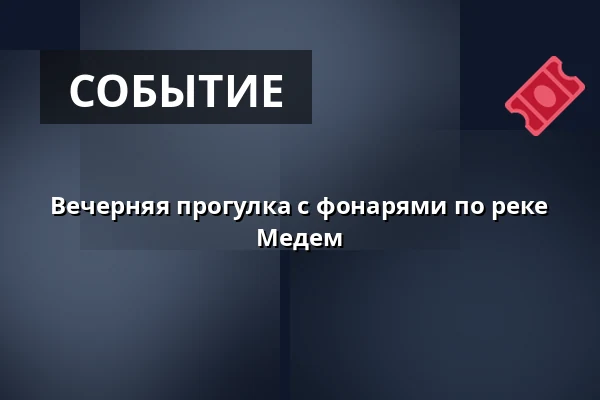 Вечерняя прогулка с фонарями по реке Медем — Anleger Am Großen Specken, Otterndorf