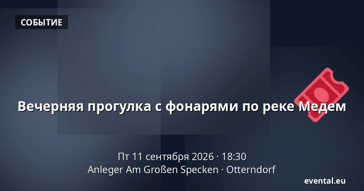Вечерняя прогулка с фонарями по реке Медем — Anleger Am Großen Specken, Otterndorf