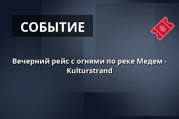 Вечерний рейс с огнями по реке Медем - Kulturstrand — Anleger Am Großen Specken, Otterndorf