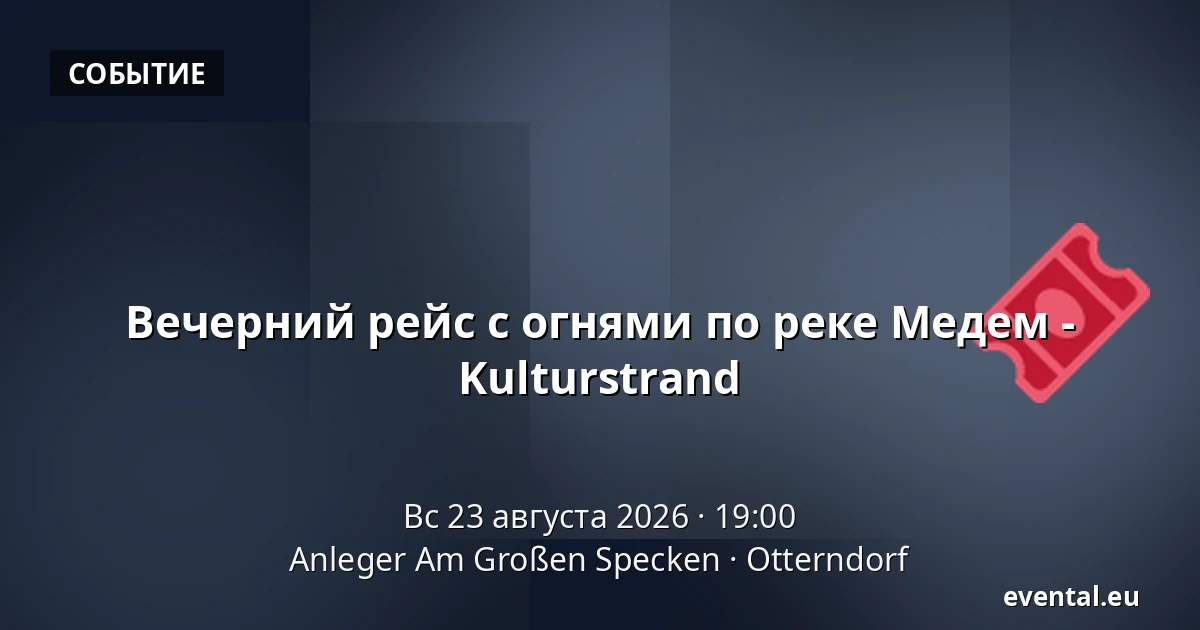 Вечерний рейс с огнями по реке Медем - Kulturstrand — Anleger Am Großen Specken, Otterndorf