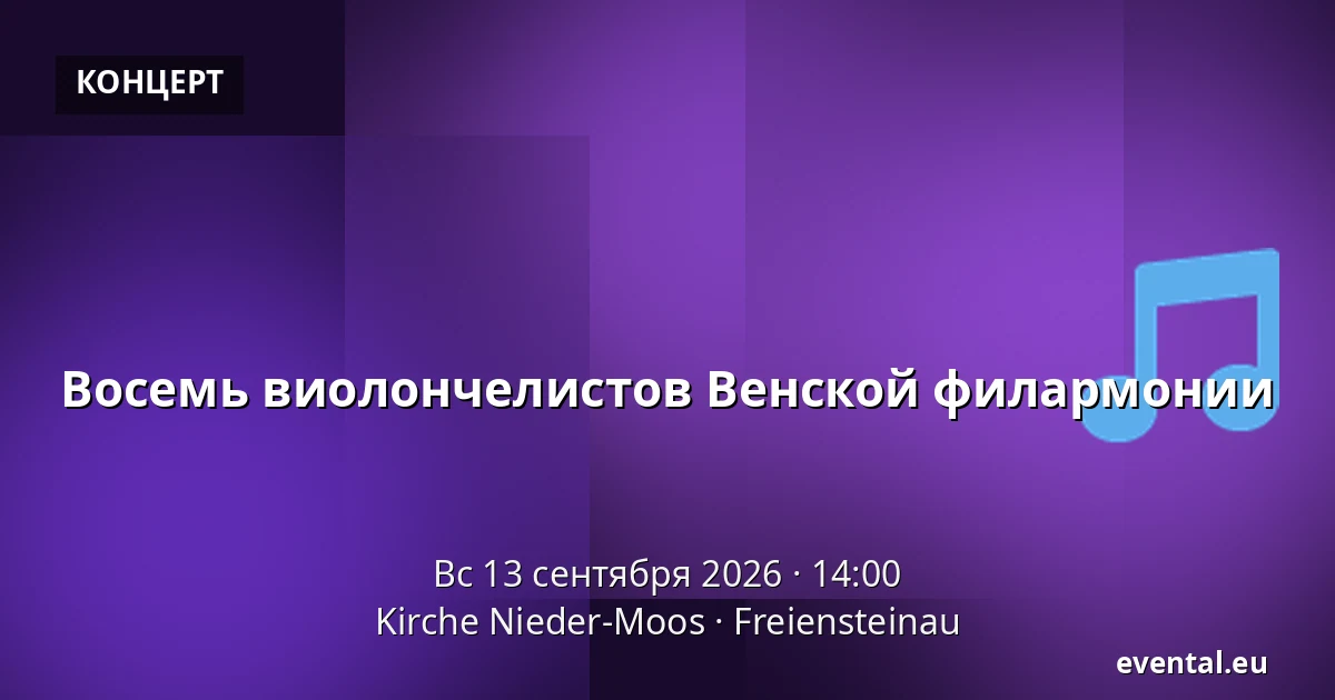 Восемь виолончелистов Венской филармонии — Kirche Nieder-Moos, Freiensteinau