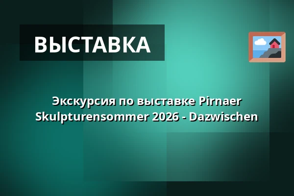Экскурсия по выставке Pirnaer Skulpturensommer 2026 - Dazwischen — Bastionen der Festung Sonnenstein, Pirna