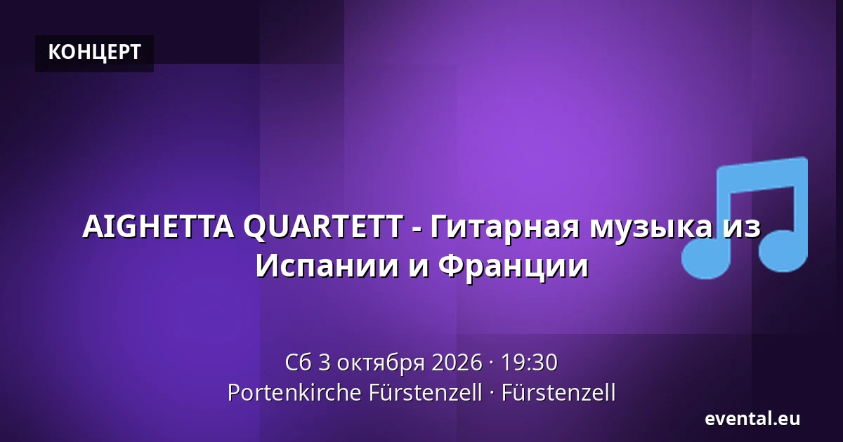 AIGHETTA QUARTETT - Гитарная музыка из Испании и Франции — Portenkirche Fürstenzell, Fürstenzell