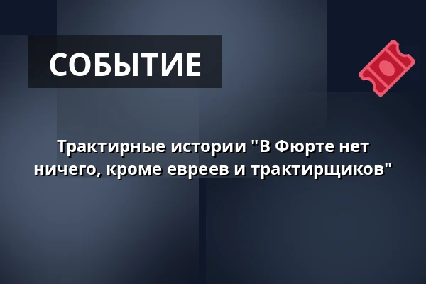 Трактирные истории "В Фюрте нет ничего, кроме евреев и трактирщиков" — Gauklerbrunnen, Фюрт