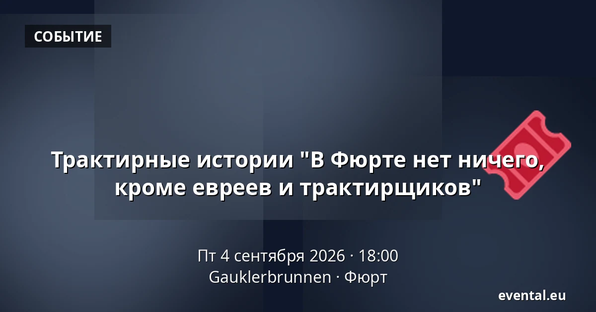 Трактирные истории "В Фюрте нет ничего, кроме евреев и трактирщиков" — Gauklerbrunnen, Фюрт
