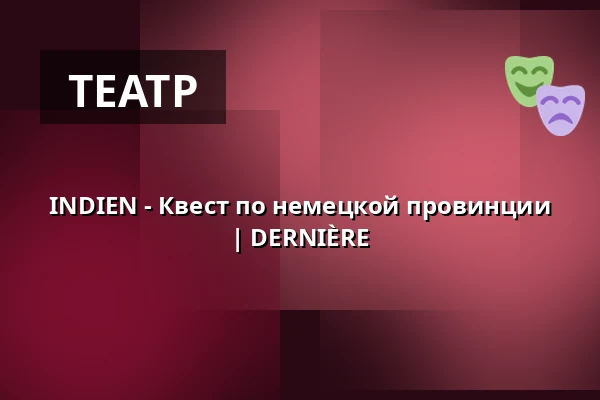 INDIEN - Квест по немецкой провинции | DERNIÈRE — Schirrhof, Потсдам
