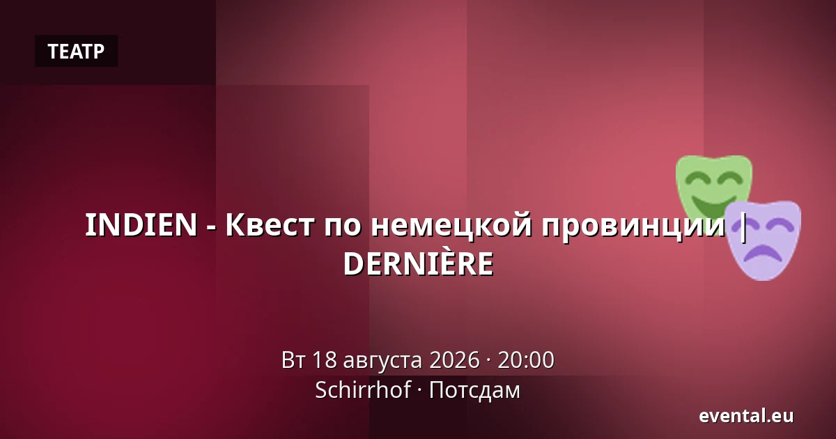 INDIEN - Квест по немецкой провинции | DERNIÈRE — Schirrhof, Потсдам