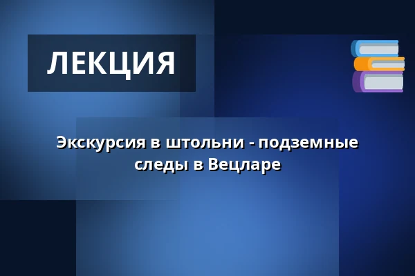 Экскурсия в штольни - подземные следы в Вецларе — Jägerdenkmal, Вецлар