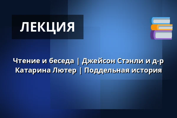 Чтение и беседа | Джейсон Стэнли и д-р Катарина Лютер | Поддельная история — d.a.i. Deutsch-Amerikanisches Institut Tübingen, Tübingen