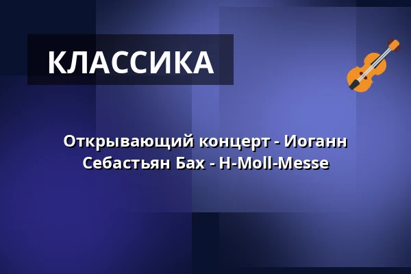 Открывающий концерт - Иоганн Себастьян Бах - H-Moll-Messe — Stiftskirche, Bad Gandersheim