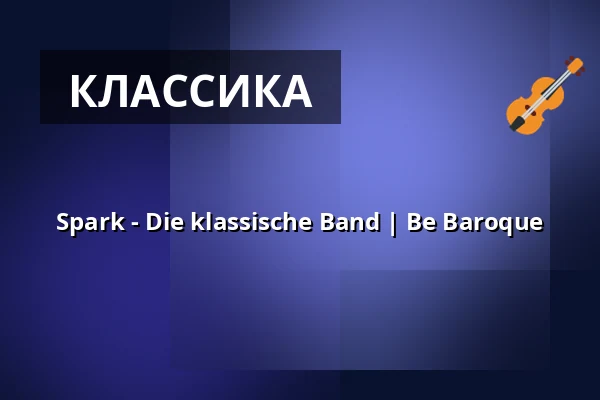 Spark - Die klassische Band | Be Baroque — Stiftskirche, Bad Gandersheim