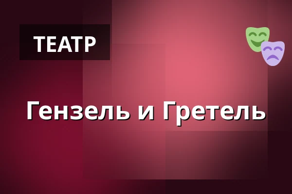 Гензель и Гретель — Gutspark Open Air, Netzeband