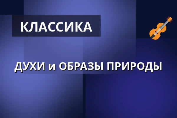 ДУХИ и ОБРАЗЫ ПРИРОДЫ — Gutspark Open Air, Netzeband