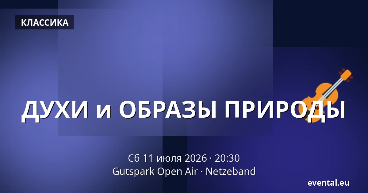 ДУХИ и ОБРАЗЫ ПРИРОДЫ — Gutspark Open Air, Netzeband