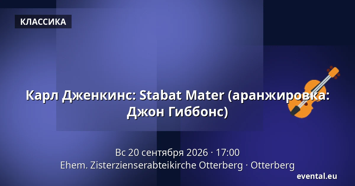 Карл Дженкинс: Stabat Mater (аранжировка: Джон Гиббонс) — Ehem. Zisterzienserabteikirche Otterberg, Otterberg