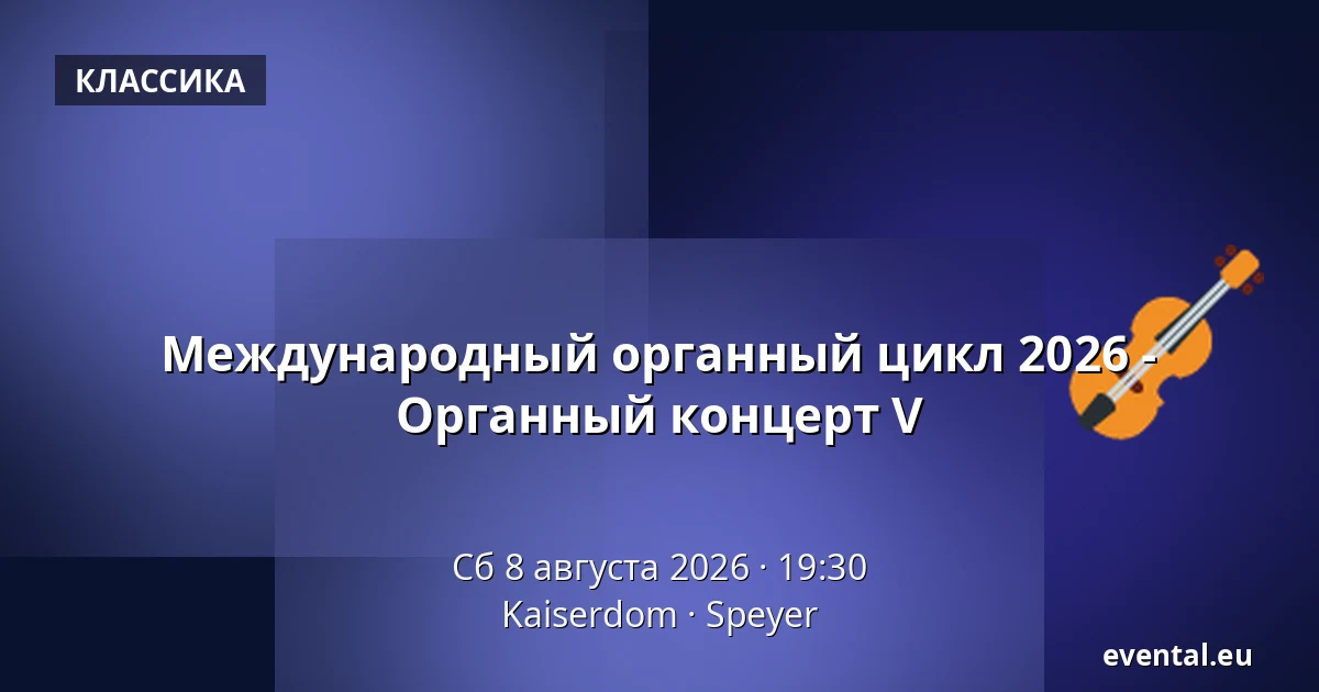 Международный органный цикл 2026 - Органный концерт V — Kaiserdom, Speyer